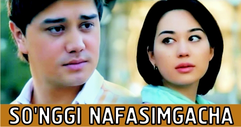 Сунги нафасимгача / Songi Nafasimgacha - узбек кино 2014 смотреть онлайн