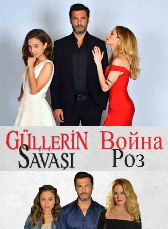 Война роз / Gullerin Savasi Все серии турецкий сериал на русском языке смотреть онлайн