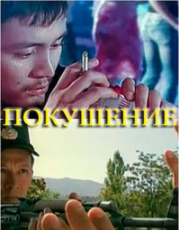 Покушение Uzbek Film (na russkom yazike) смотреть онлайн