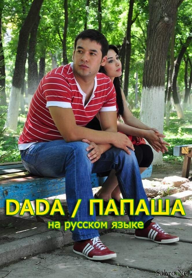Dada Uzbek Film (na russkom yazike) смотреть онлайн