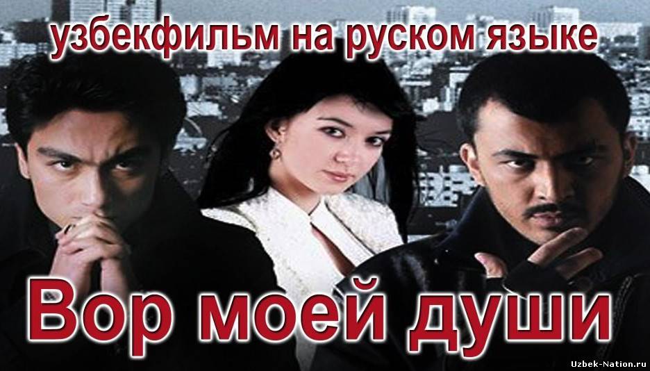 Qalbim o'g'risi Uzbek Film (na russkom yazike) смотреть онлайн