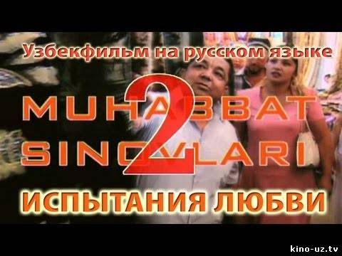 Muhabbat Sinovlari-2 Uzbek Film (na russkom yazike) смотреть онлайн
