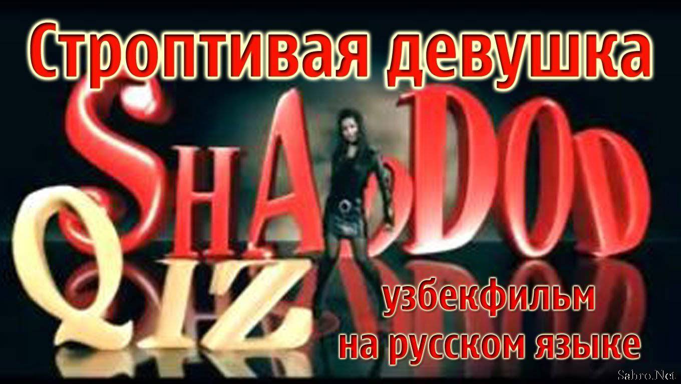 Shaddod qiz / Строптивая девушка Uzbek Film (na russkom yazike) смотреть онлайн