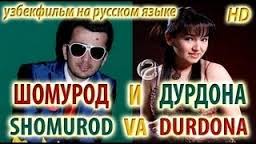 Shomurod va Durdona Uzbek Film (na russkom yazike) смотреть онлайн