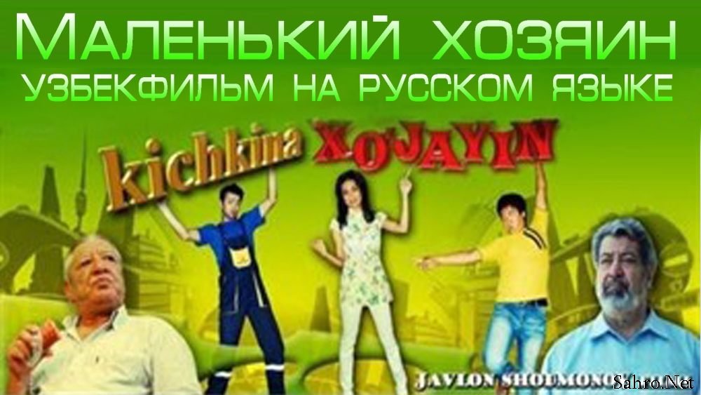 Kichkina Xo'jayin- Маленький хозяин Uzbek Film (na russkom yazike) смотреть онлайн