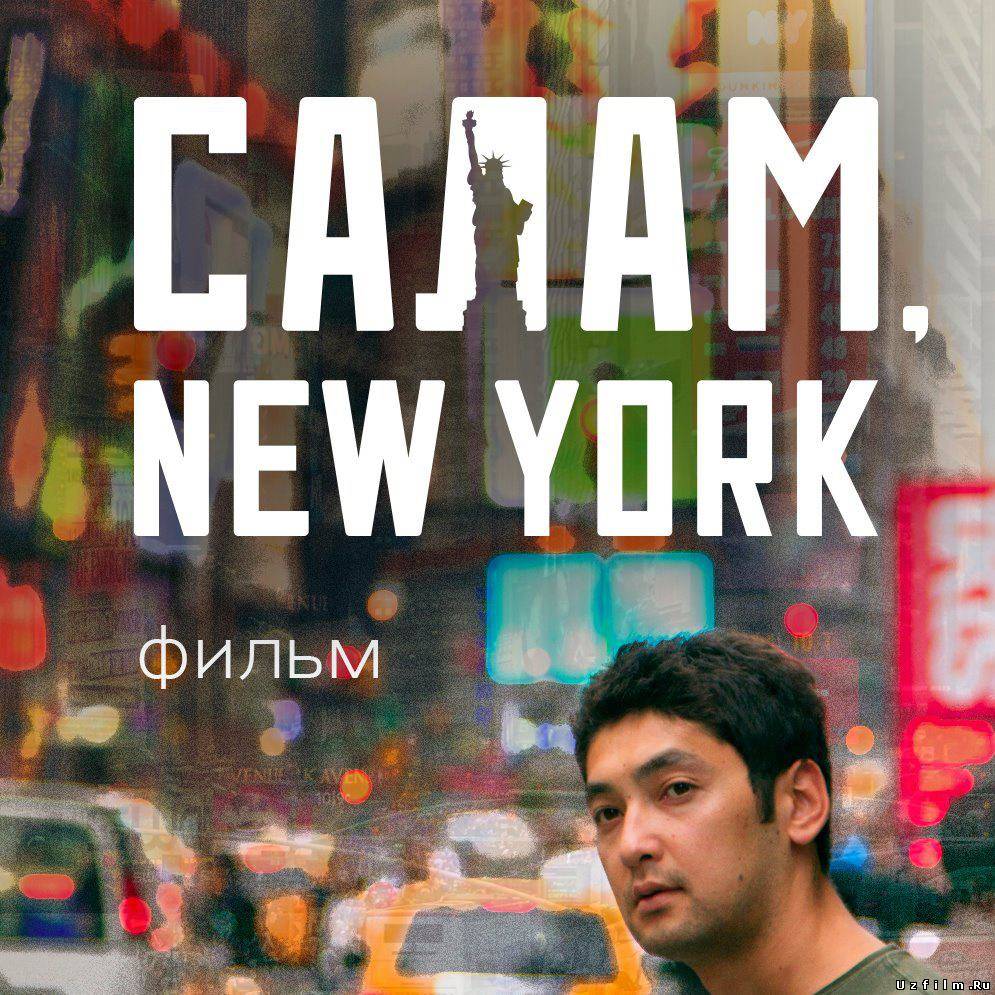 Salam New York Салам Нью-Йорк (Киргизия) смотреть онлайн