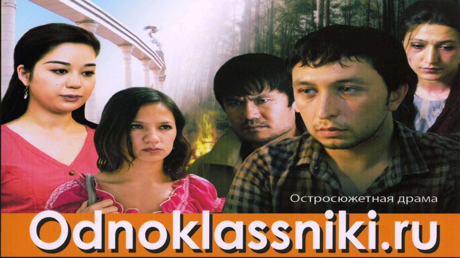 Odnoklassniki.ru O'zbek Film (na russkom yazike) смотреть онлайн