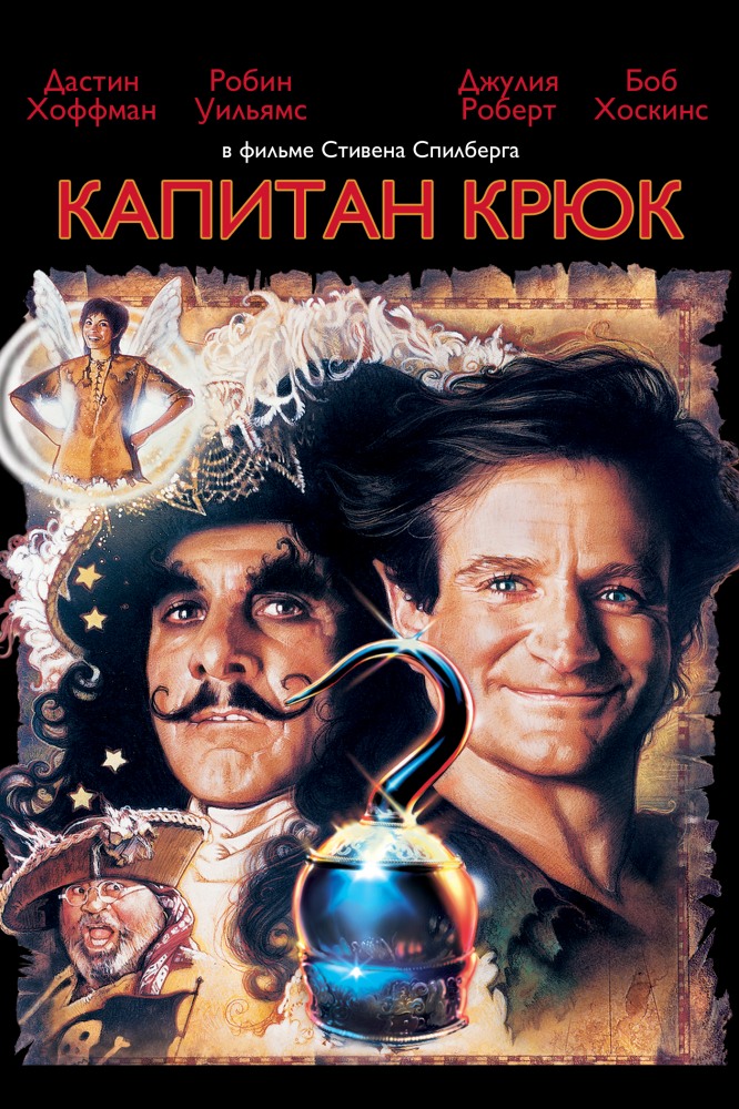CAPITAN HOOK / KAPITAN XUK УЗБЕК ТИЛИДА КИНОЛАР UZBEK TILIDA смотреть онлайн