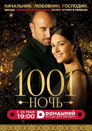 1001 ночь / Тысяча и одна ночь на русском языке смотреть онлайн