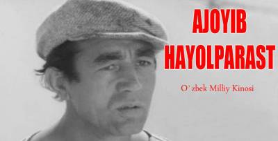 Ajoyib hayolparast / Ажойиб хайолпараст (Uzbek kino) смотреть онлайн