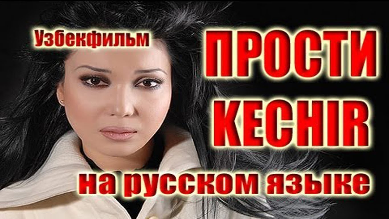 Kechir Uzbek Film ( na russkom yazike )