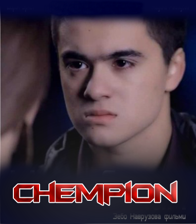 Chempion / Чемпион (Yangi Uzbek kino 2015) смотреть онлайн