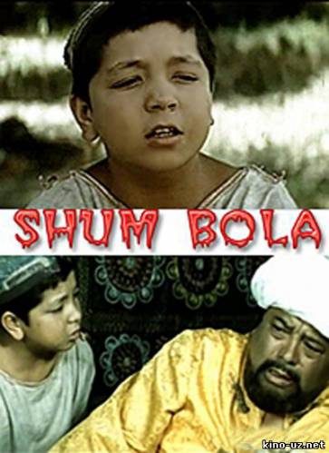 Shum Bola O'zbek Milliy Film смотреть онлайн